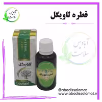 قطره لاویگل آبادیس 