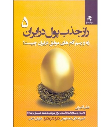 کتاب راز جذب پول در ایران 5 اثر علی اکبری
