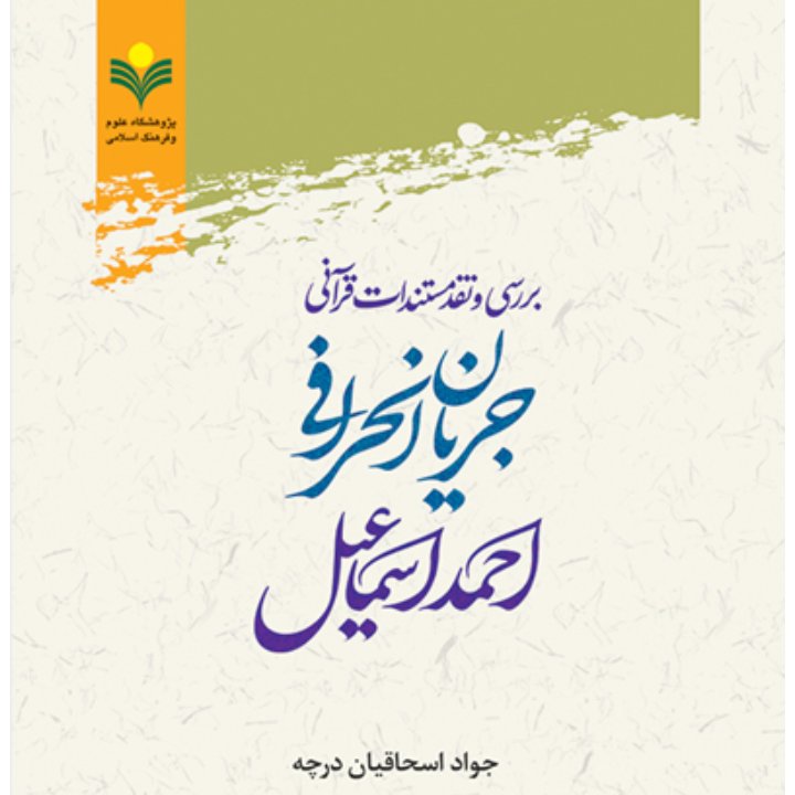 کتاب بررسی و نقد مستندات جریان انحرافی احمد اسماعیل(پژوهشگاه علوم و فرهنگ اسلامی)