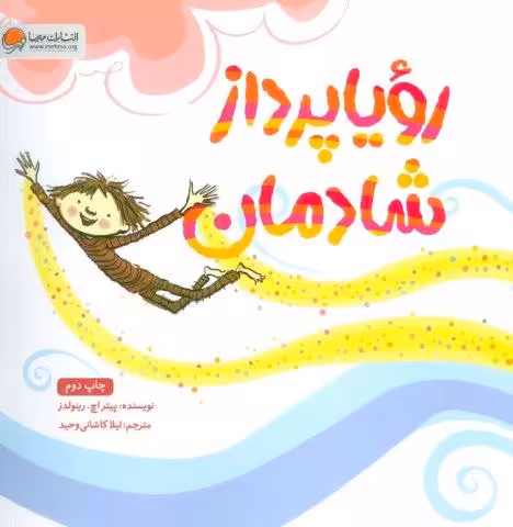 رویا پرداز شادمان (گلاسه)