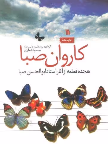 کاروان صبا (هجده قطعه از آثار استاد ابوالحسن صبا)