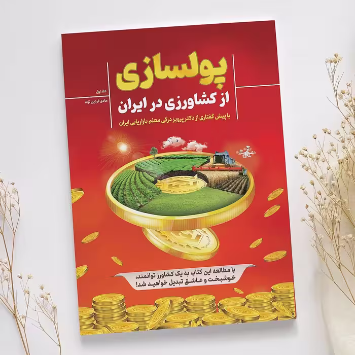کتاب پولسازی از کشاورزی در ایران جلد1