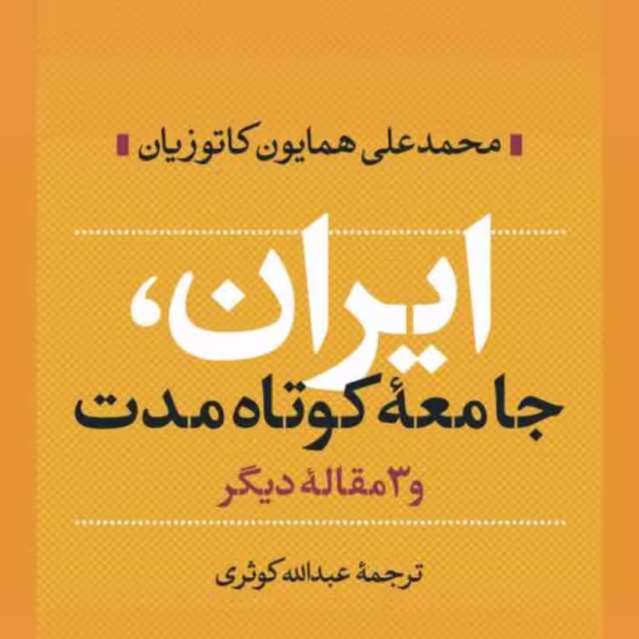 ایران جامعه کوتاه مدت  اثر  محمدعلی همایون کاتوزیان  نشر نی به چاپ هفدهم رسید