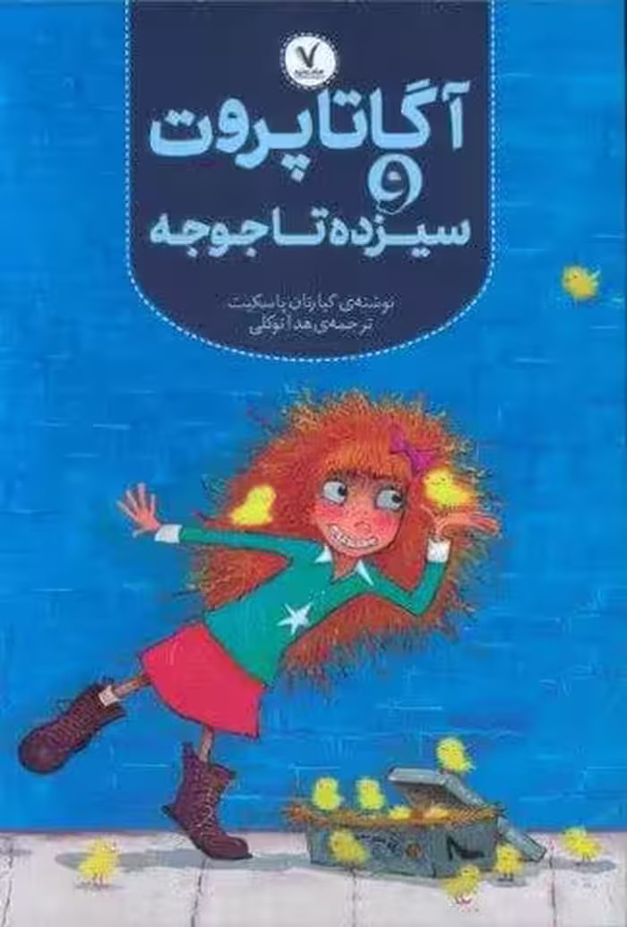 آگاتا پروت و سیزده تا جوجه