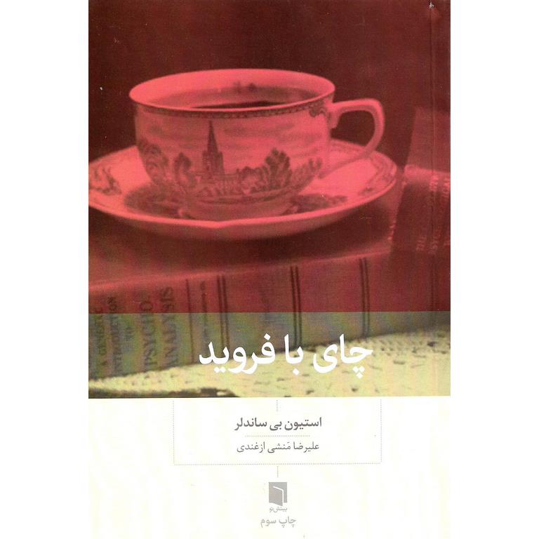 چای با فروید