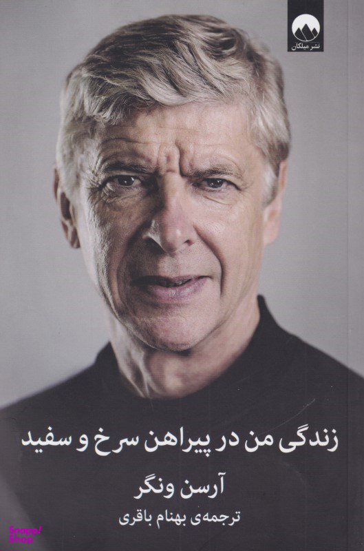 زندگی من در پیراهن سرخ و سفید
