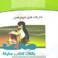 کارگاه گنو / لینوکس نشر جهاد دانشگاهی