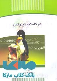کارگاه گنو / لینوکس نشر جهاد دانشگاهی