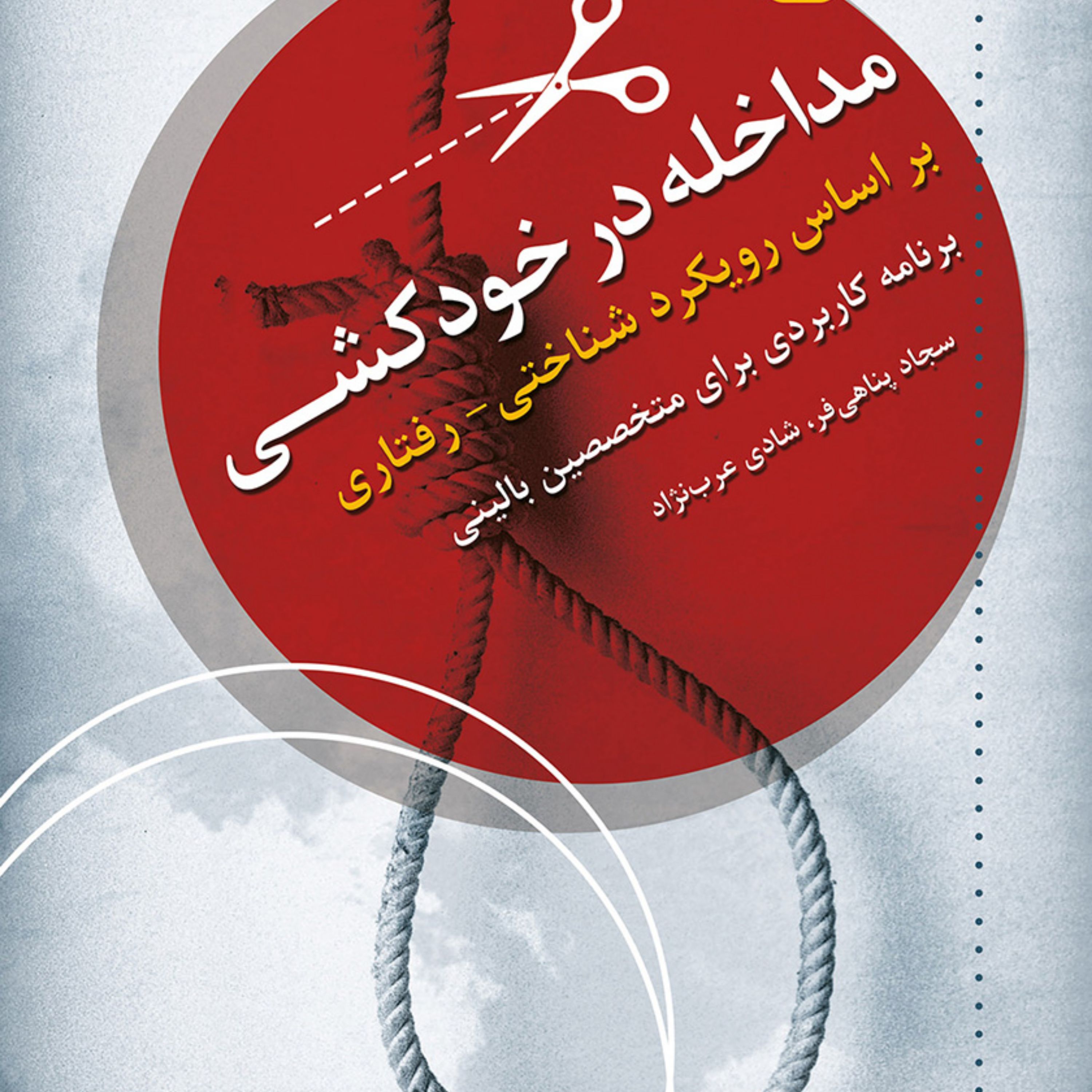 کتاب مداخله در خودکشی بر اساس رویکرد شناختی رفتاری برنامه ای کاربردی برای متخص