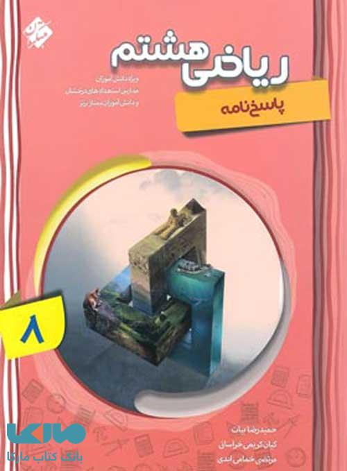 ریاضی هشتم پیشرفته شهاب جلد دوم مبتکران