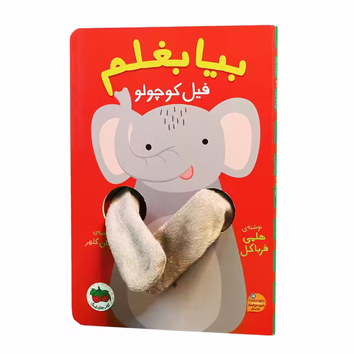 بیا بغلم فیل کوچولو