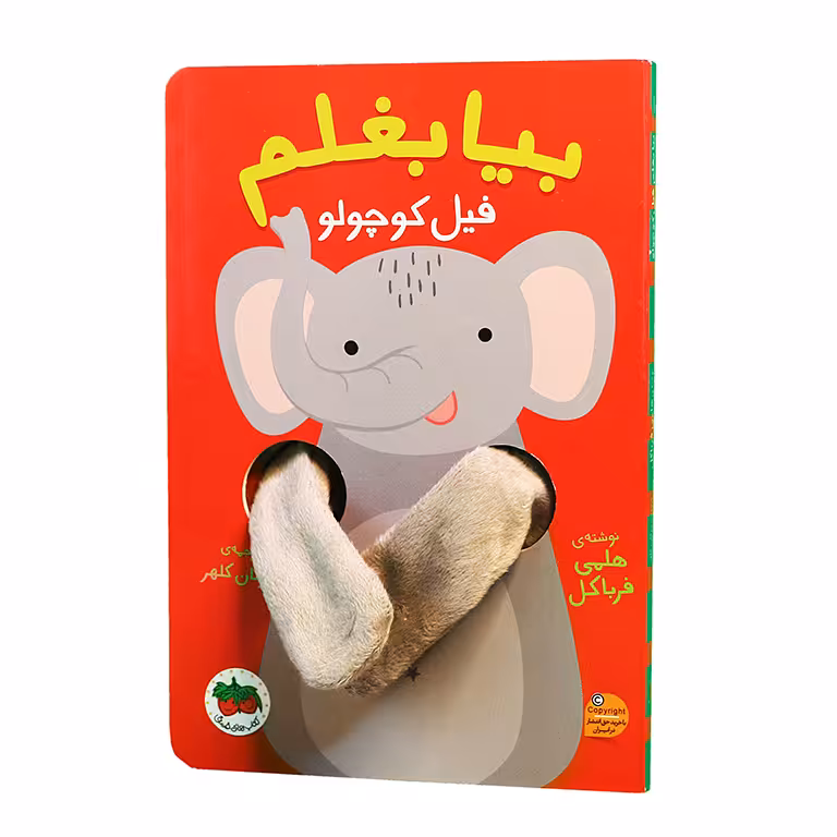 بیا بغلم فیل کوچولو