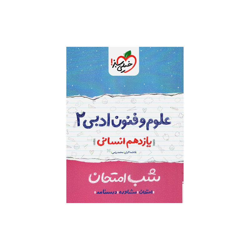 کتاب شب امتحان علوم و فنون پایه یازدهم انسانی چاپ 1402