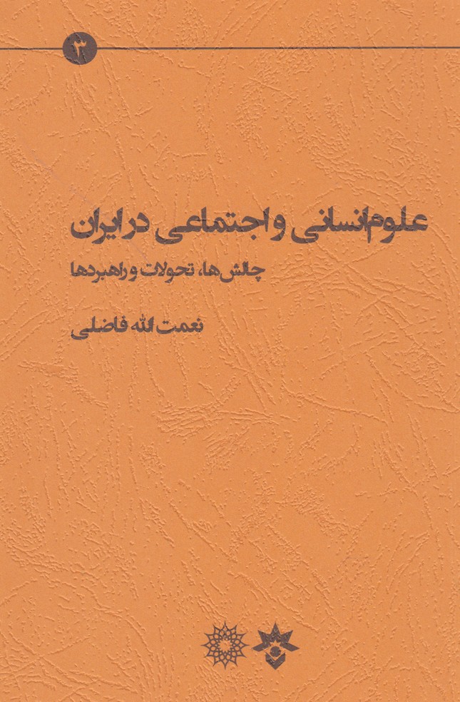 کتاب علوم انسانی و اجتماعی در ایران مطالعات فرهنگی