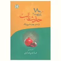 کتاب یکصد و هشتاد حدیث ناب (اثر محمد باقر محمدی تازه آبادی نشر آیت اشراق)