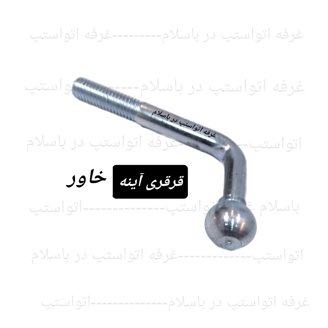 قرقری پایه آینه خاور قدیم شرکتی مناسب برای آینه های فابریک یا طرح فابریکی ماشین های خاور608 و808