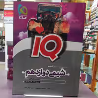 کتاب IQ شیمی دوازدهم تجربی ریاضی / انتشارات گاج   