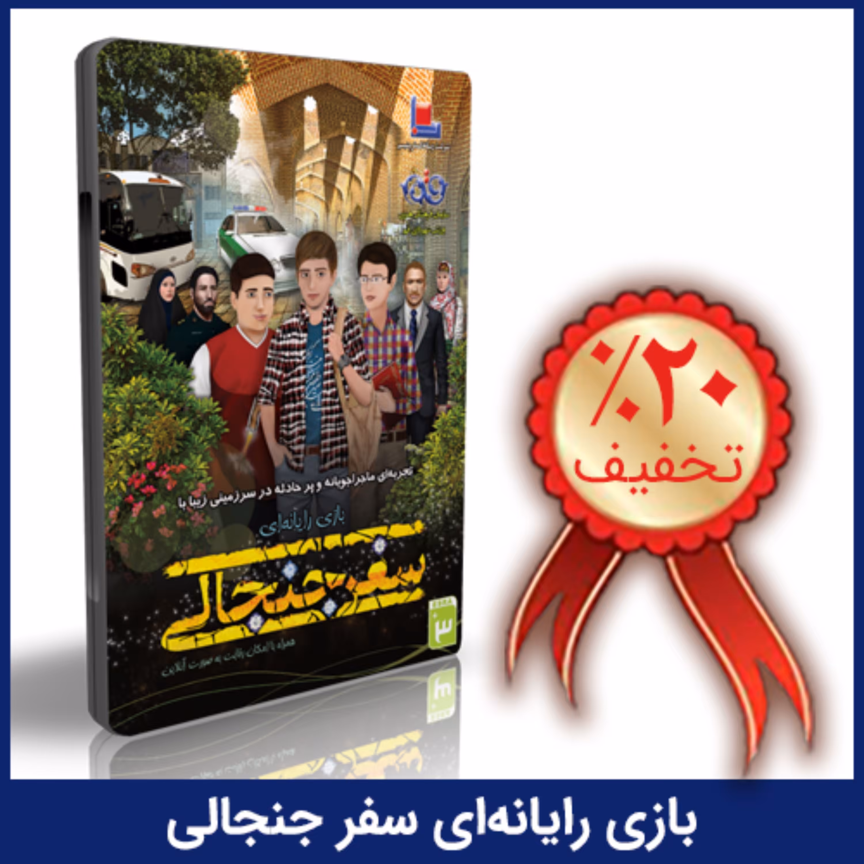 بازی رایانه ای سفر جنجالی