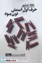 قیمت و خرید کتاب حرف اول اسمش نون بود اثر حافظ خیاوی | ایده بوک