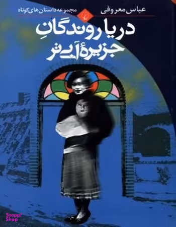 دریا روندگان جزیره آبی‌تر