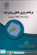 قیمت و خرید کتاب برنامه ریزی خطی پیشرفته | ایده بوک