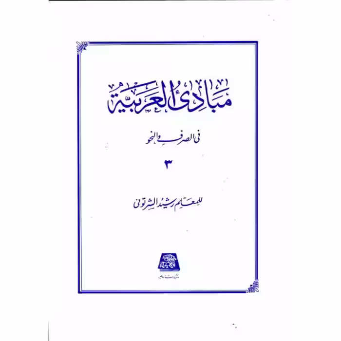 کتاب مبادی العربیه ج3