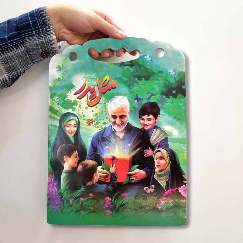 دفتر نقاشی کودک مدل دسته‌دار طرح حاج قاسم سلیمانی مثل پدر


