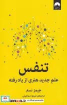 قیمت و خرید کتاب تنفس علم جدید هنری از یاد رفته | ایده بوک