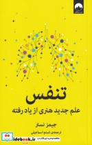 قیمت و خرید کتاب تنفس علم جدید هنری از یاد رفته | ایده بوک
