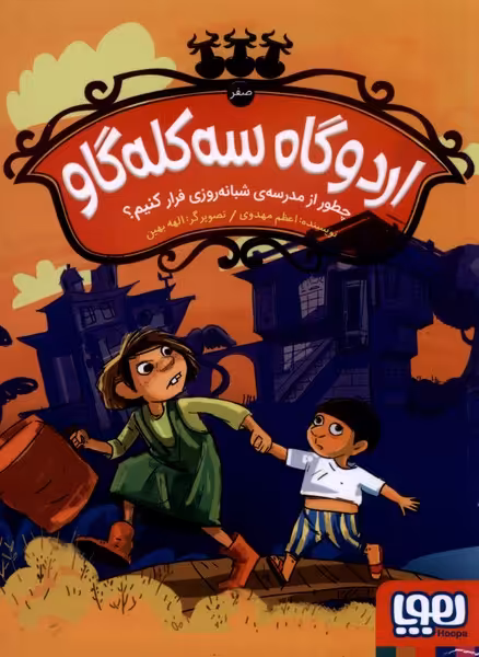 کتاب اردوگاه سه کله گاو چطور از مدرسه شبانه روزی فرار کنیم