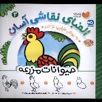 کتاب الفبای نقاشی آسان 3 حیوانات مزرعه ذکر