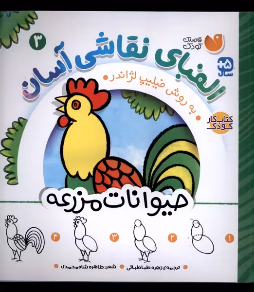 کتاب الفبای نقاشی آسان 3 حیوانات مزرعه ذکر