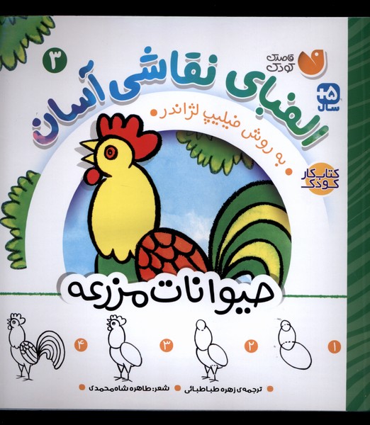 کتاب الفبای نقاشی آسان 3 حیوانات مزرعه ذکر