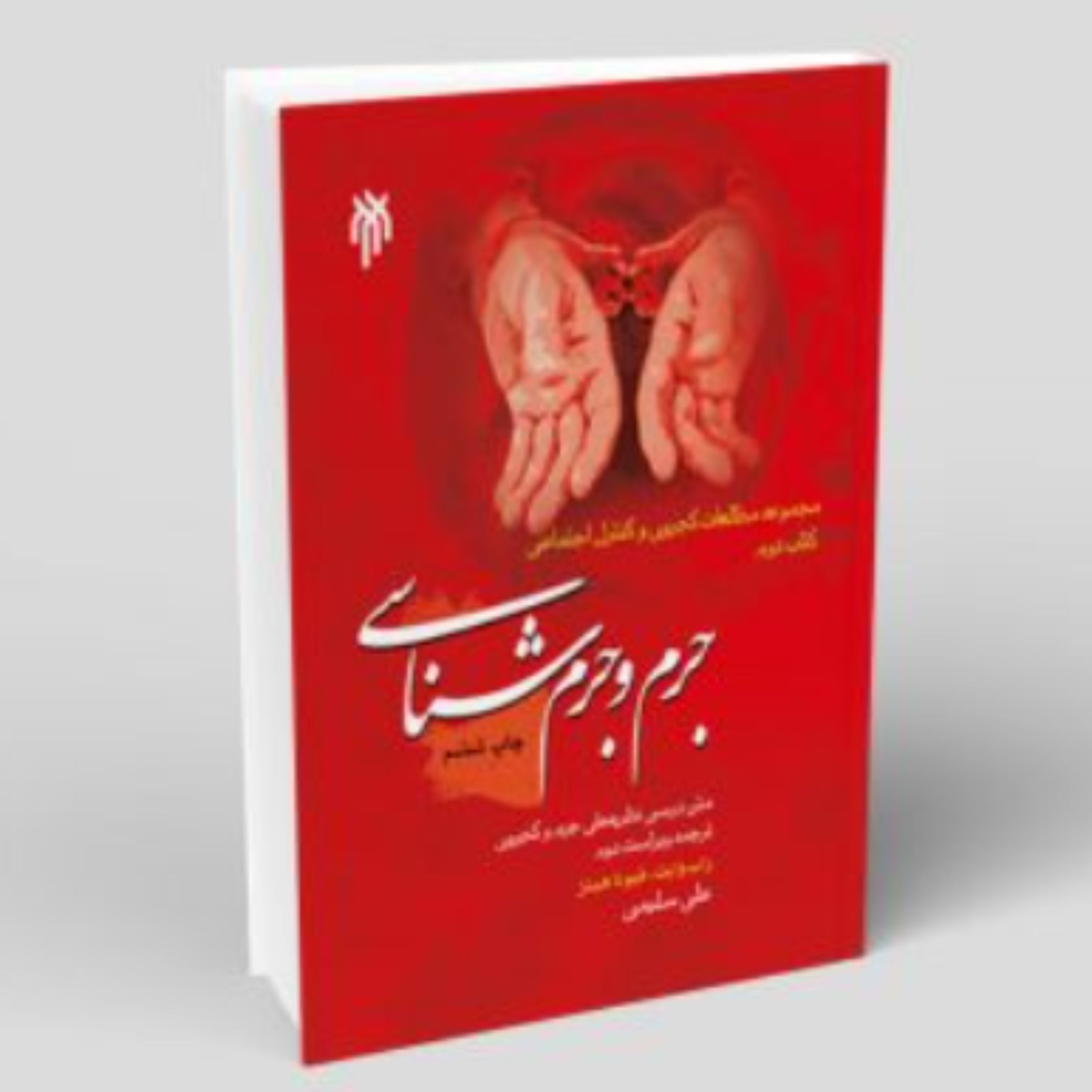 کتاب جرم و جرم شناسی(پژوهشگاه حوزه و دانشگاه)