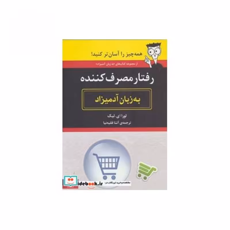 کتاب رفتار مصرف کننده به زبان آدمیزاد