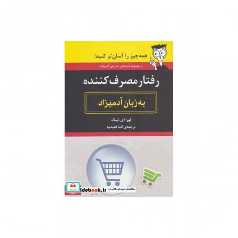 کتاب رفتار مصرف کننده به زبان آدمیزاد