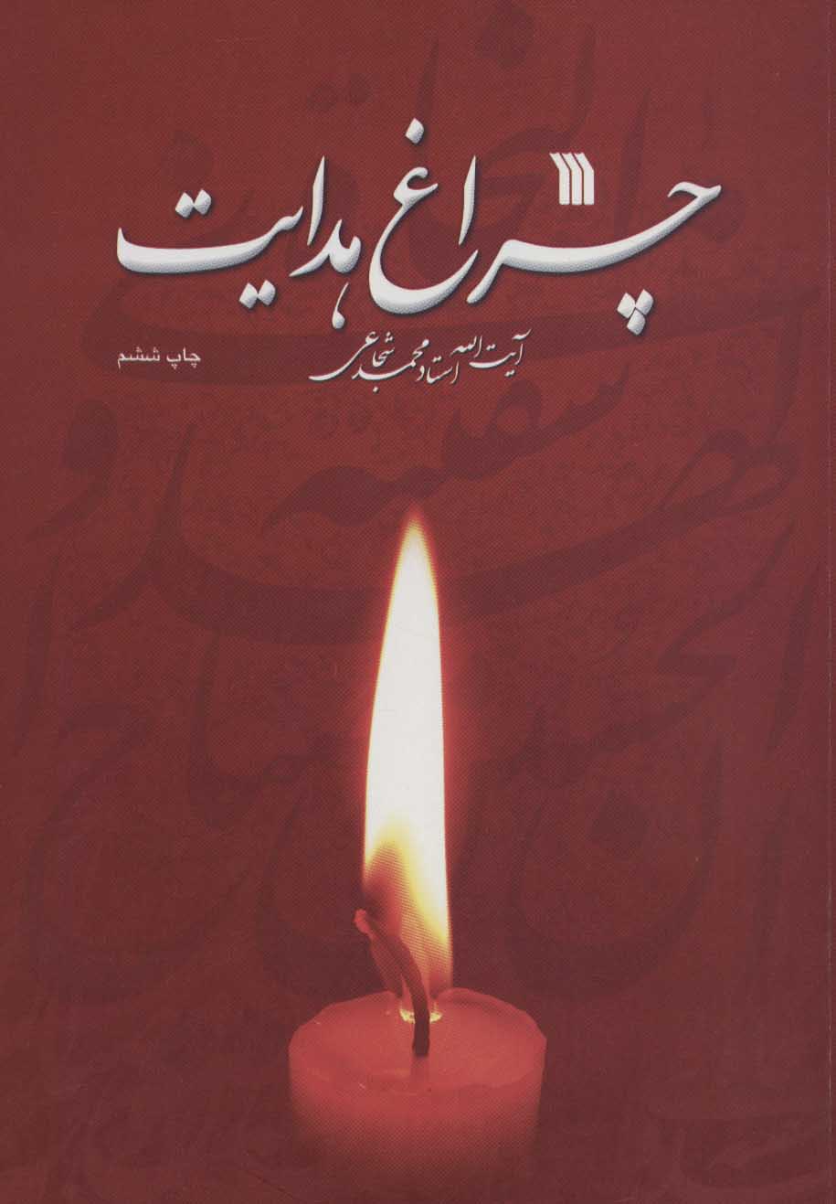 کتاب چراغ هدایت