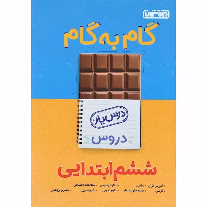 کتاب درس یار دروس ششم منتشران چاپ 1401