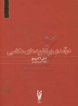 کتاب درآمدی بر نظریه های عکاسی