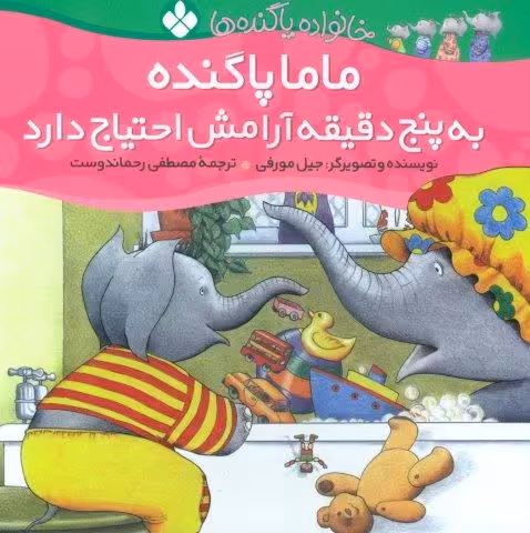 خانواده پاگنده ها (ماما پاگنده به پنج دقیقه آرامش احتیاج دارد)،(گلاسه)