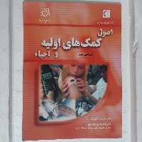 کتاب اصول کمک های اولیه و احیاء-زیبا ایوبیان و غلامرضا پور حیدری-ناشر هلال احمر-چاپ دوم 1388