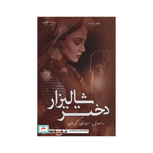 کتاب دختر شالیزار اثر رسول ارونقی کرمانی