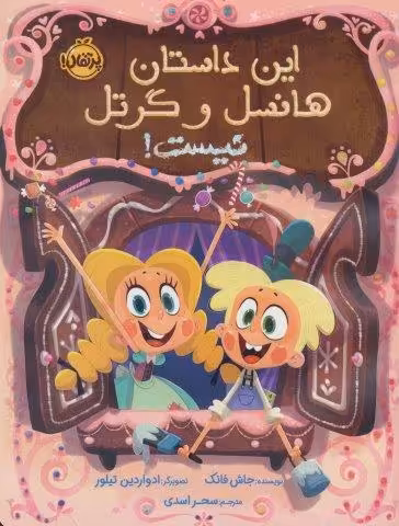 این داستان هانسل و گرتل نیست! (گلاسه)