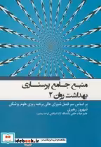 قیمت و خرید کتاب منبع جامع پرستاری بهداشت روان 2 | ایده بوک
