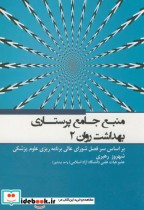 قیمت و خرید کتاب منبع جامع پرستاری بهداشت روان 2 | ایده بوک