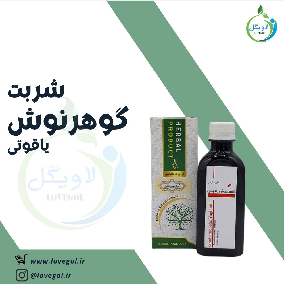 شربت گوهرنوش یاقوتی 200 میلی  لاویگل