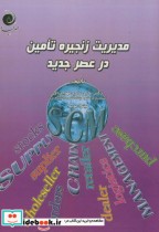 قیمت و خرید کتاب مدیریت زنجیره تامین در عصر جدید | ایده بوک