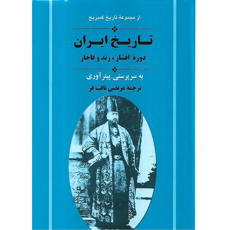 تاریخ ایران (دوره افشار ، زند و قاجار)