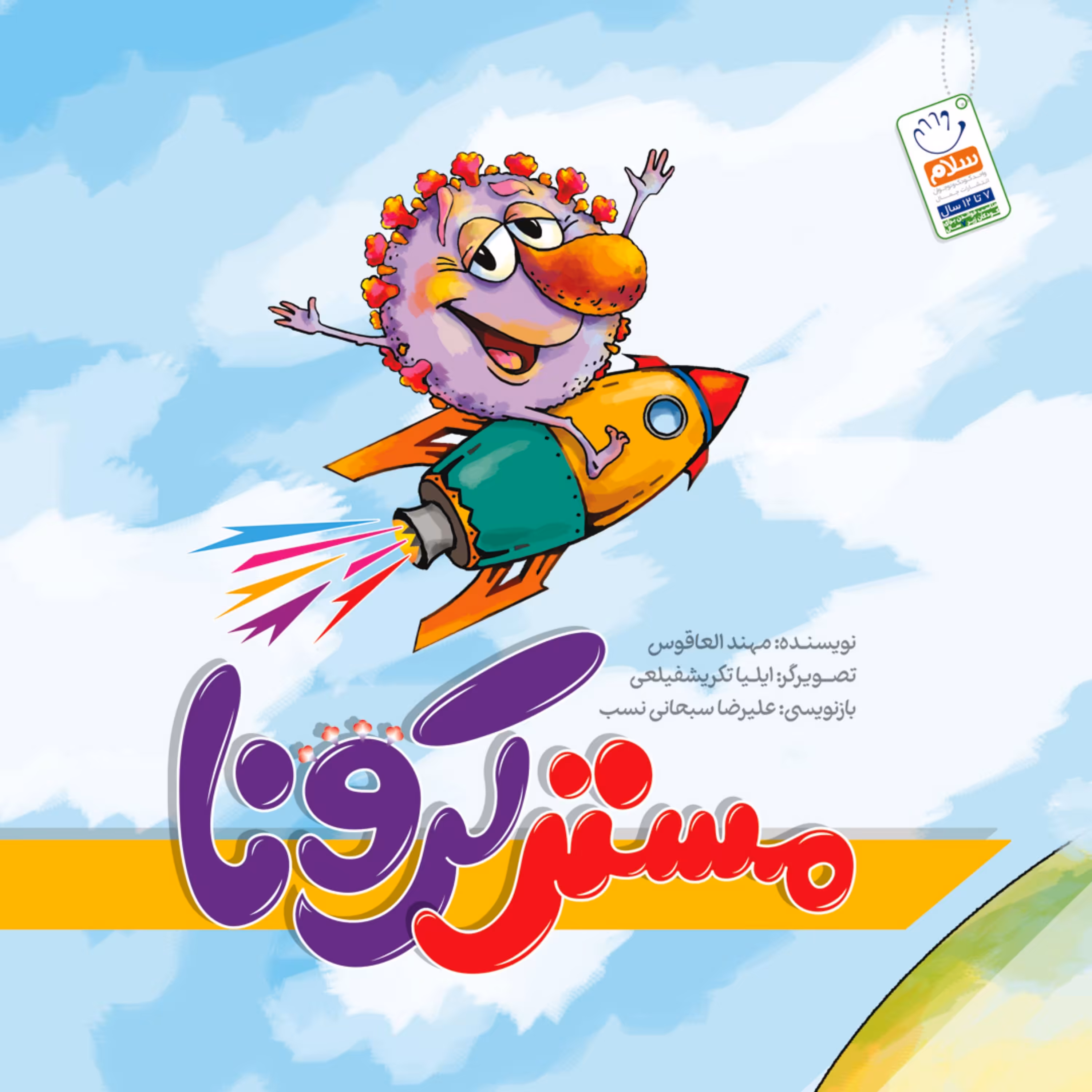 مستر کرونا