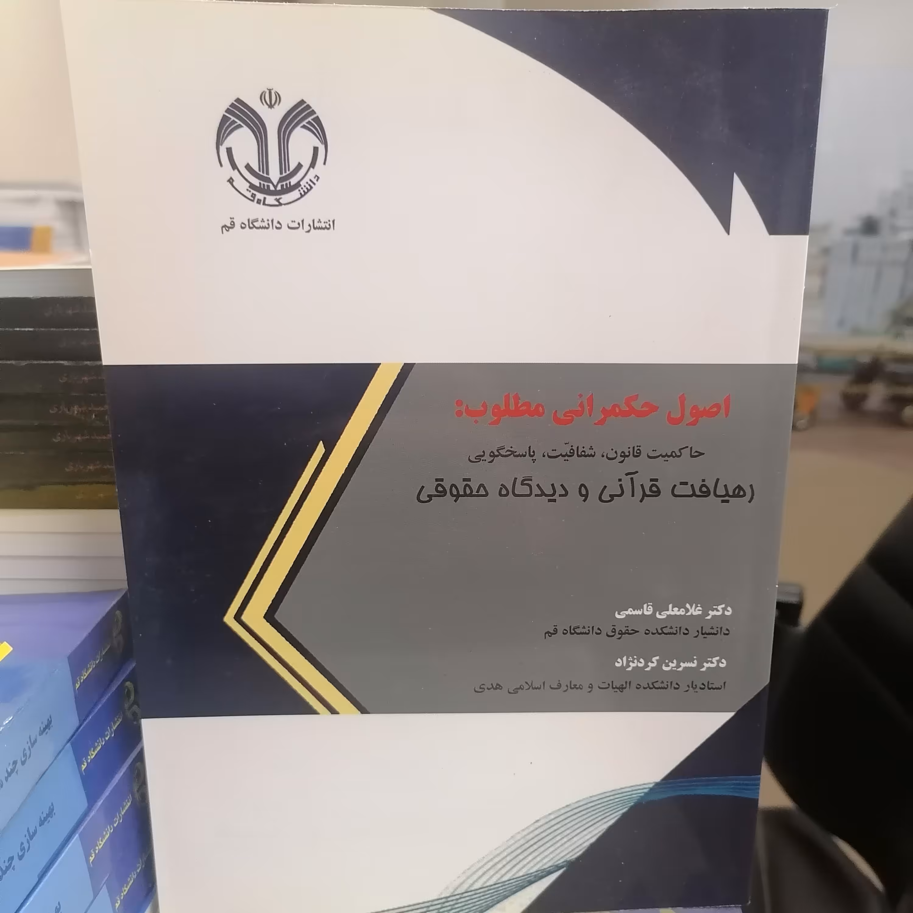 کتاب اصول حکمرانی مطلوب حاکمیت قانون، شفافیت، پاسخگویی (رهیافت قرآنی و دیدگاه حقوقی) نوشته قاسمی - کرد نژاد دانشگاه قم 